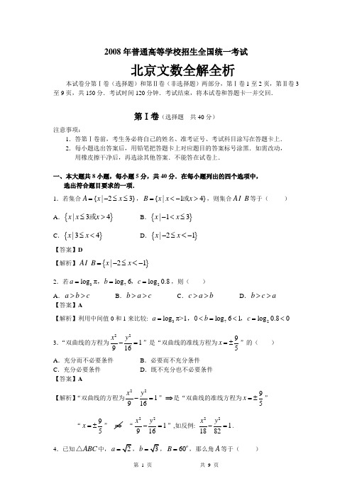 2008高考北京数学文科试题及详细解答(全word版)080626