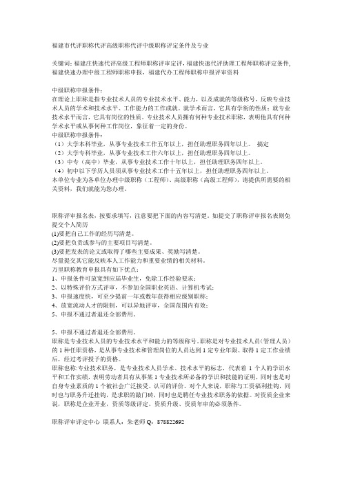 福建市代评职称代评高级职称代评中级职称评定条件及专业