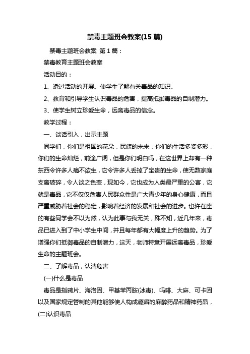 禁毒主题班会教案(15篇)