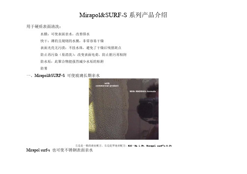 Mirapol surf-s系列产品介绍