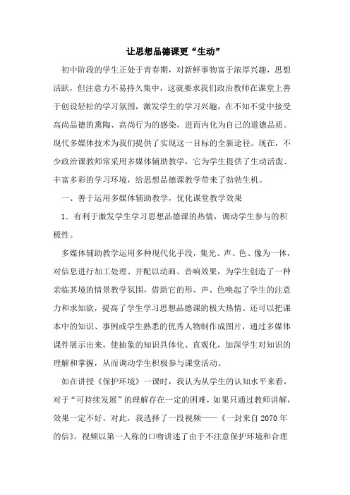 让思想品德课更“生动”