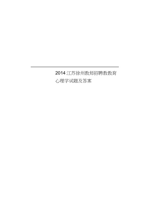 2014江苏徐州教师招聘教教育心理学试题及答案