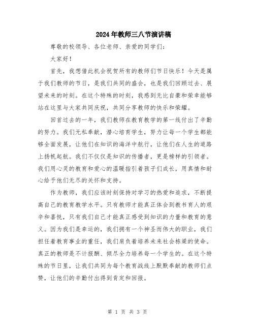 2024年教师三八节演讲稿