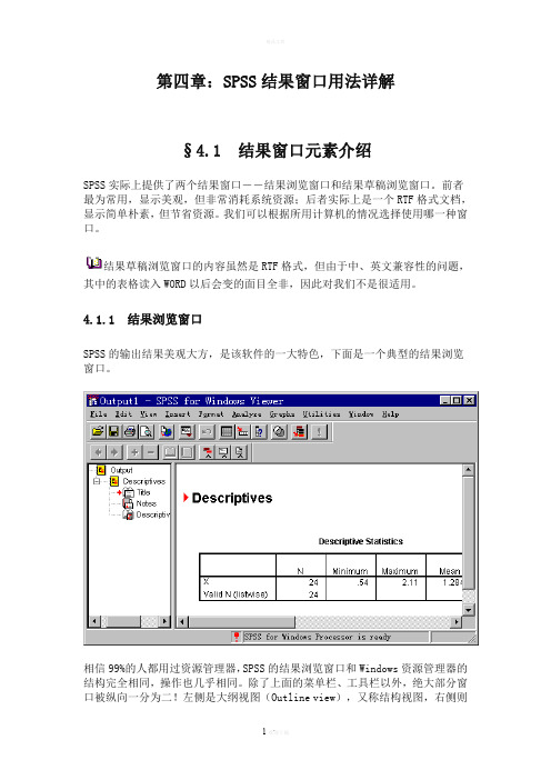 SPSS结果窗口用法详解