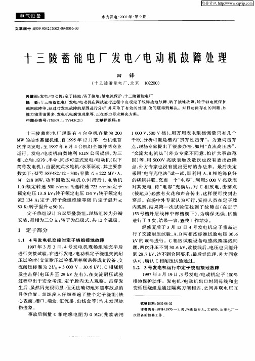 十三陵蓄能电厂发电／电动机故障处理
