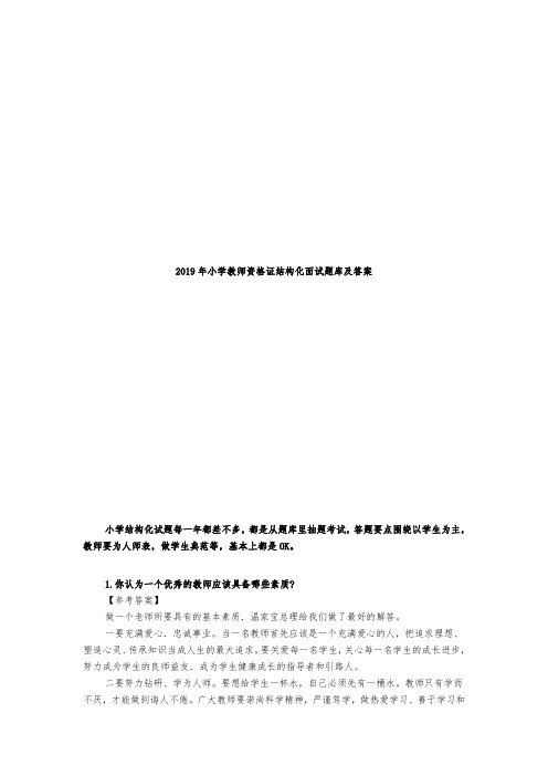 2019年小学教师资格证结构化面试题库及答案