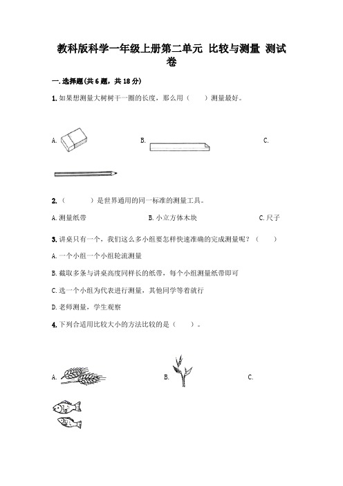 教科版科学一年级上册第二单元 比较与测量 测试卷及答案参考