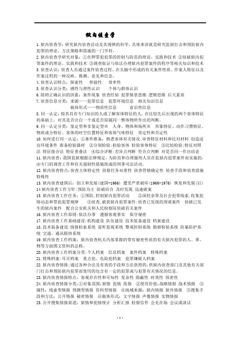 狱内侦查学