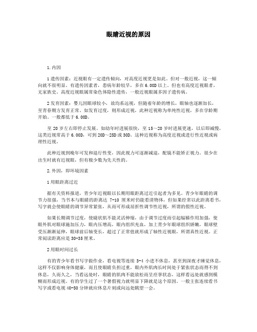 眼睛近视的原因