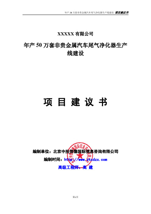 年产50万套非贵金属汽车尾气净化器生产线建设项目建议书
