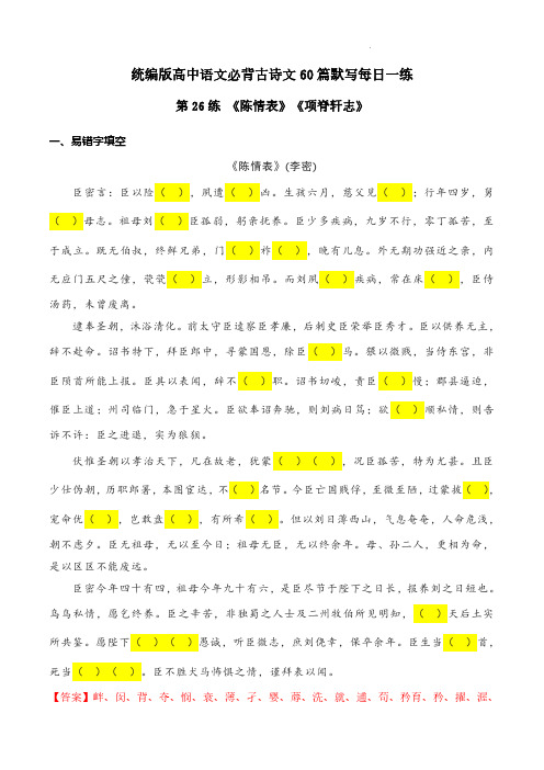 选修下册《陈情表》《项脊轩志》理解性默写-2024年高考语文古诗文名句名篇默写(统编版)(解析版)