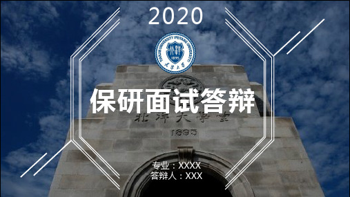 保研答辩ppt模板