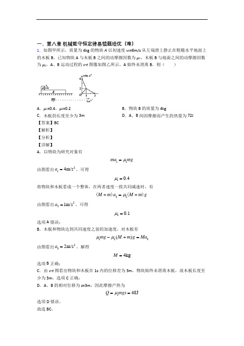 人教版高一下册物理 机械能守恒定律单元测试卷 (word版,含解析)