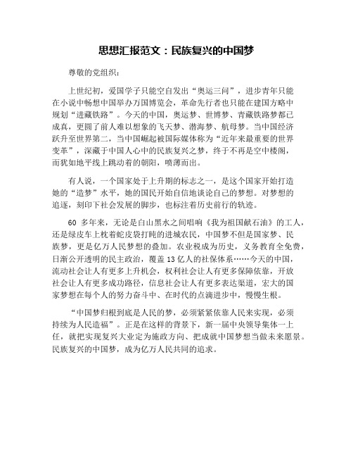 思想汇报范文：民族复兴的中国梦