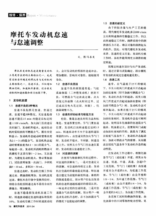 摩托车发动机怠速与怠速调整