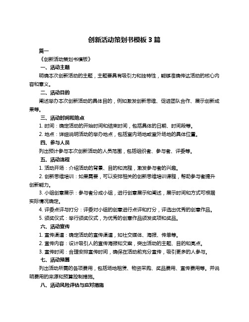 创新活动策划书模板3篇