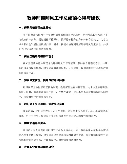 教师师德师风工作总结的心得与建议