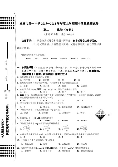 广西桂林市第一中学2017-2018年高二上学期期中检测化学文试题 含答案 精品