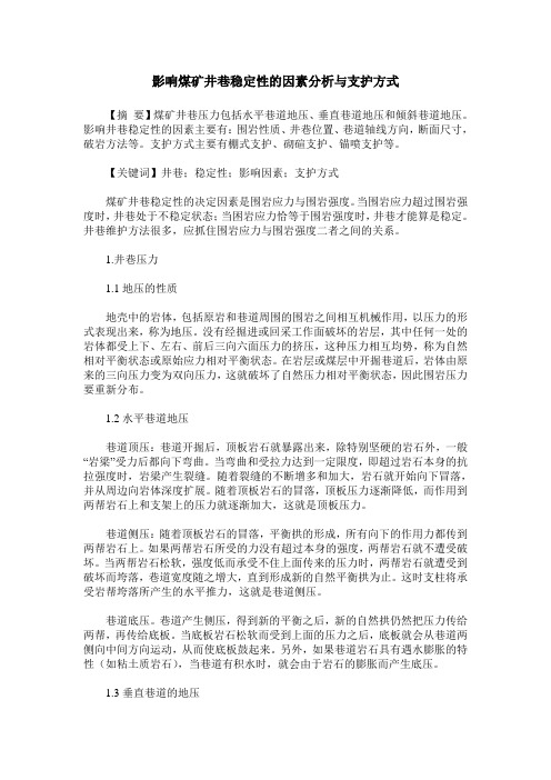影响煤矿井巷稳定性的因素分析与支护方式