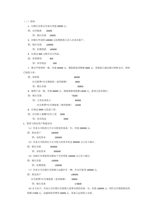 资金筹集业务_会计分录_练习题