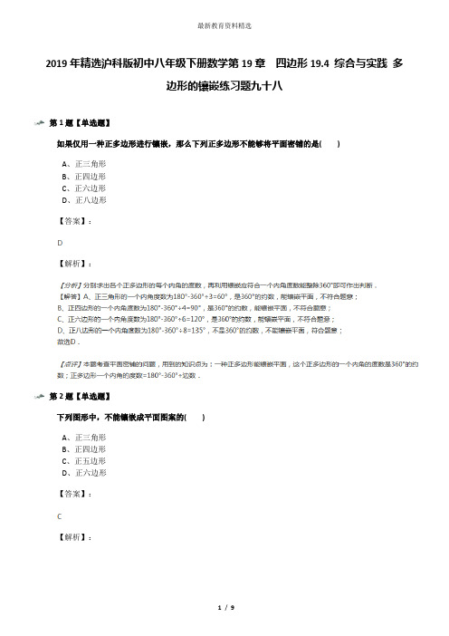 2019年精选沪科版初中八年级下册数学第19章  四边形19.4 综合与实践 多边形的镶嵌练习题九十八