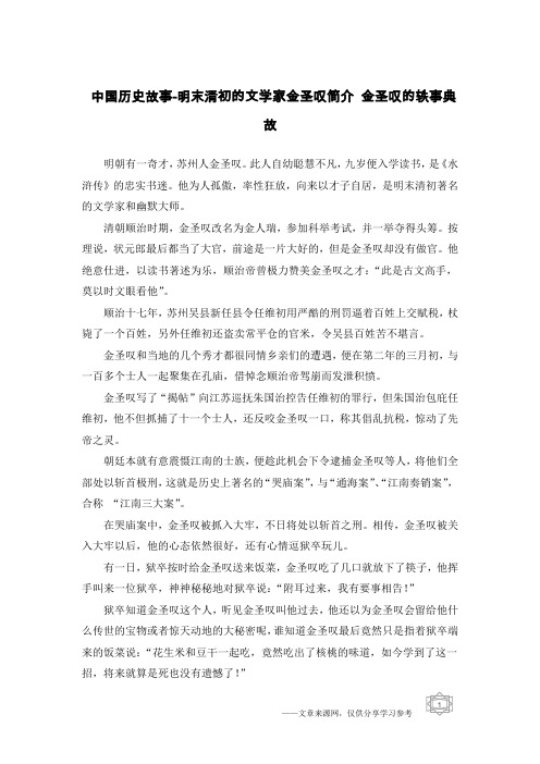 中国历史故事-明末清初的文学家金圣叹简介 金圣叹的轶事典故