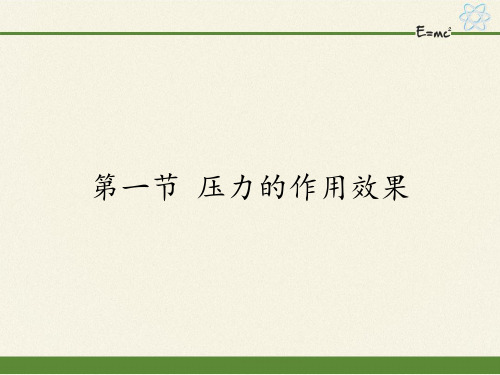 沪科版初中物理八年级全册课件-8.1 压力的作用效果3