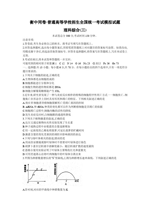 衡中同卷2020年普通高等学校招生全国统一考试模拟(全国I卷)试题-理科综合(三)(调研卷)