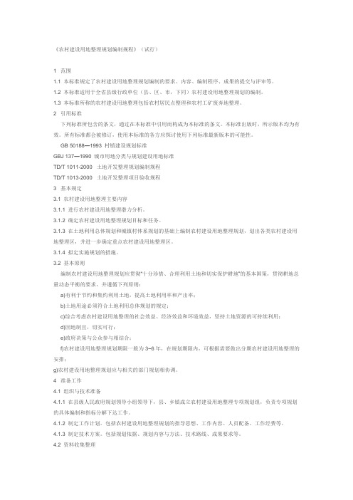 农村建设用地整理规划编制规程