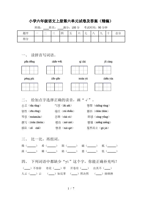 小学六年级语文上册第六单元试卷及答案(精编)