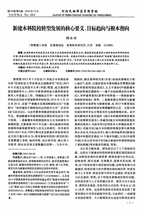 新建本科院校转型发展的核心要义、目标趋向与根本指向