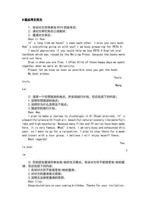 B级应用文范文