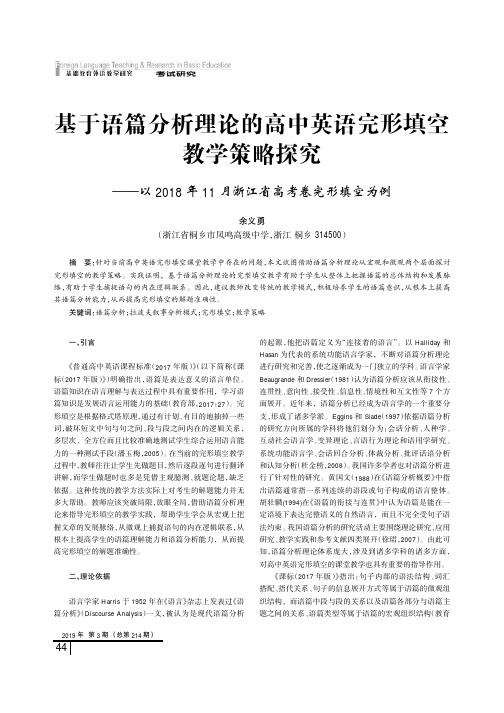 基于语篇分析理论的高中英语完形填空教学策略探究——以2018年11月