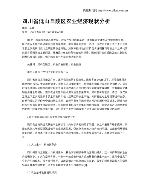 四川省低山丘陵区农业经济现状分析