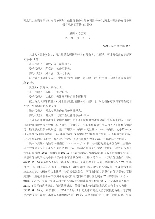 北胜达永强新型建材有限公司与中信银行股份有限公司天津分行、河北宝硕股份有限公司银行承兑汇票协议纠纷案