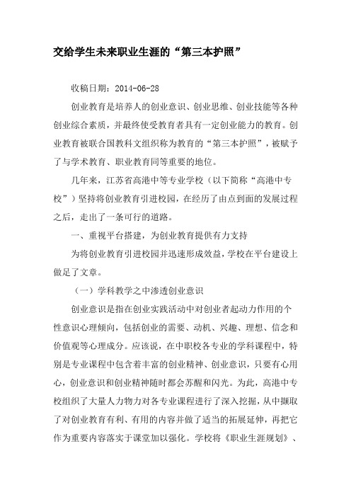 交给学生未来职业生涯的“第三本护照”-精选文档