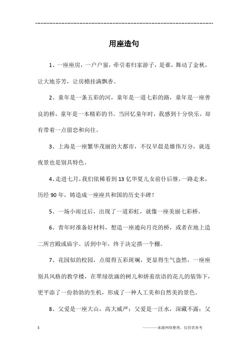 用座造句