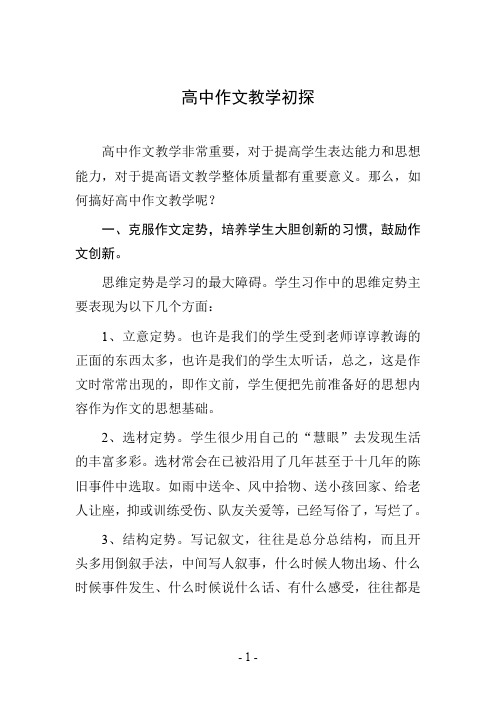 高中作文教学初探 (2)