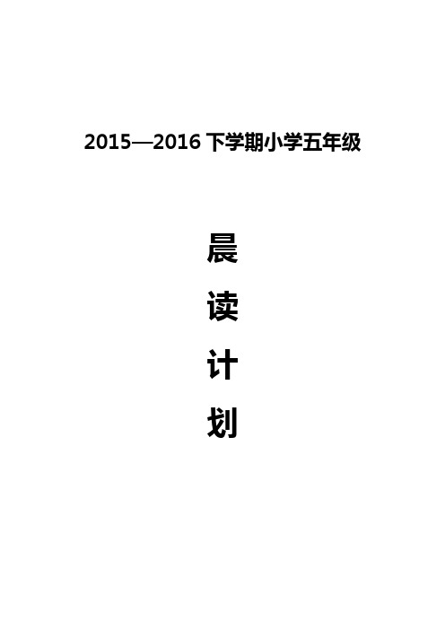 五年级晨诵计划
