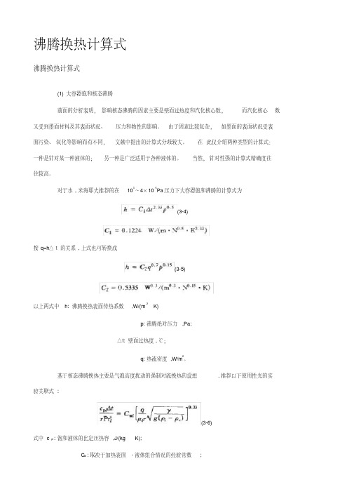 沸腾换热计算式