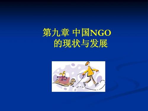 第九章 中国NGO发展