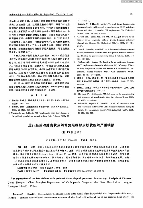 逆行胫后动脉岛状皮瓣修复足踝部皮肤软组织严重缺损(附13例分析)