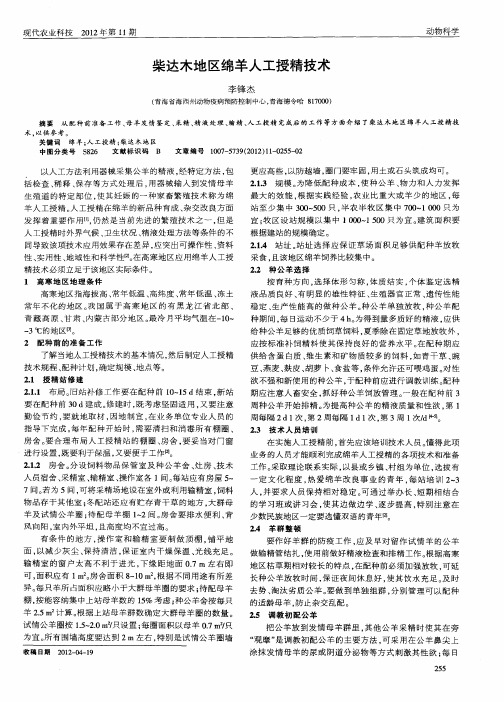 柴达木地区绵羊人工授精技术