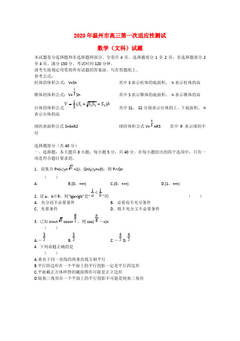 浙江省温州市2020届高三数学第一次适应性测试(一模)试题 文