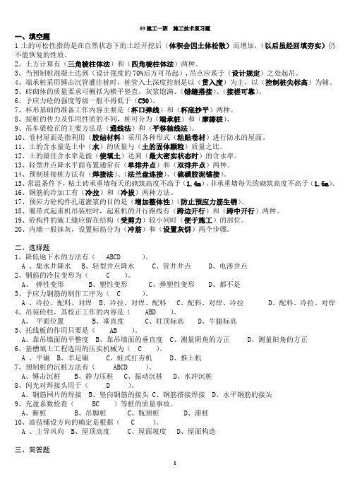 09建工 施工技术 复习提纲
