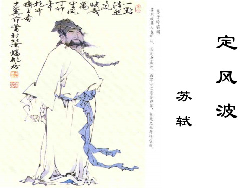 定风波公开课优秀一等奖
