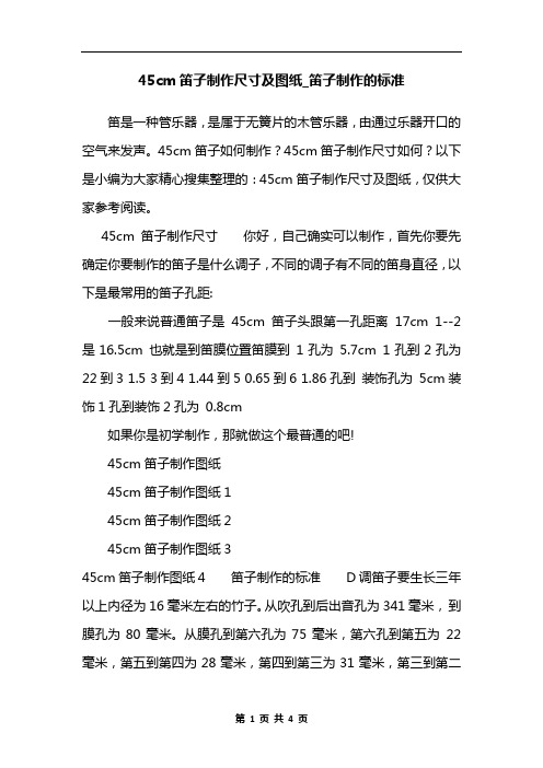 45cm笛子制作尺寸及图纸_笛子制作的标准