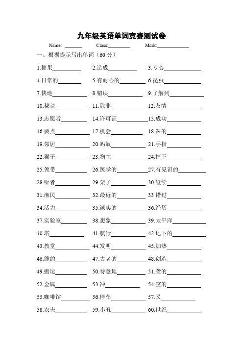 九年级英语单词竞赛测试卷