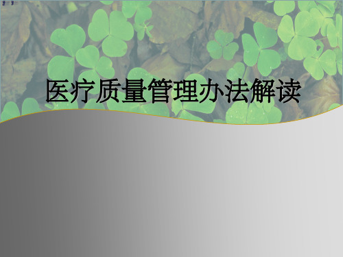 医疗质量管理办法解读_图文