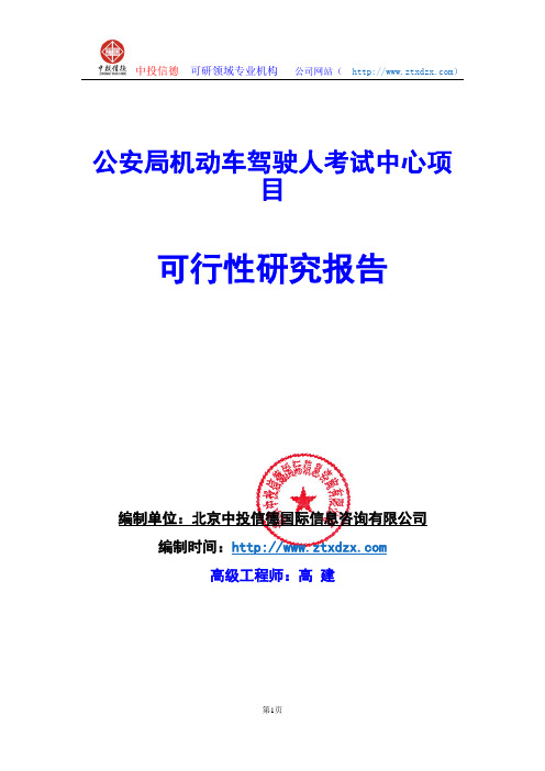 关于编制公安局机动车驾驶人考试中心项目可行性研究报告编制说明